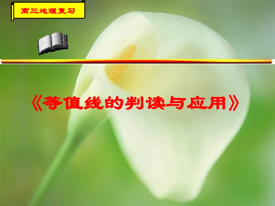 等值线的判读和应用_第1页