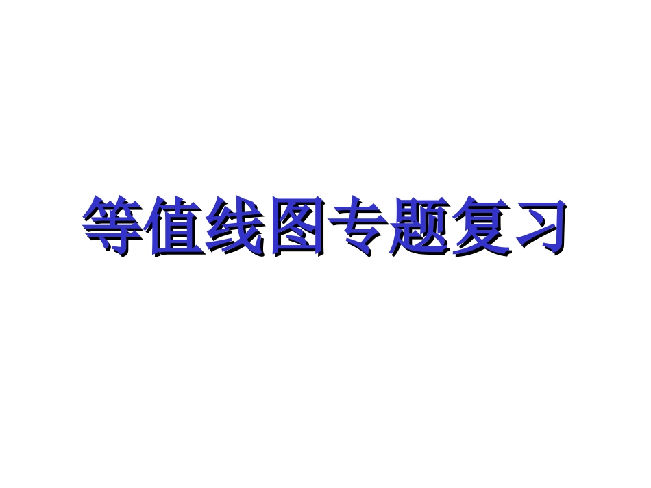 等值线判读精_第1页