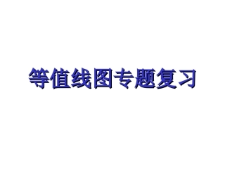 等值线判读精
