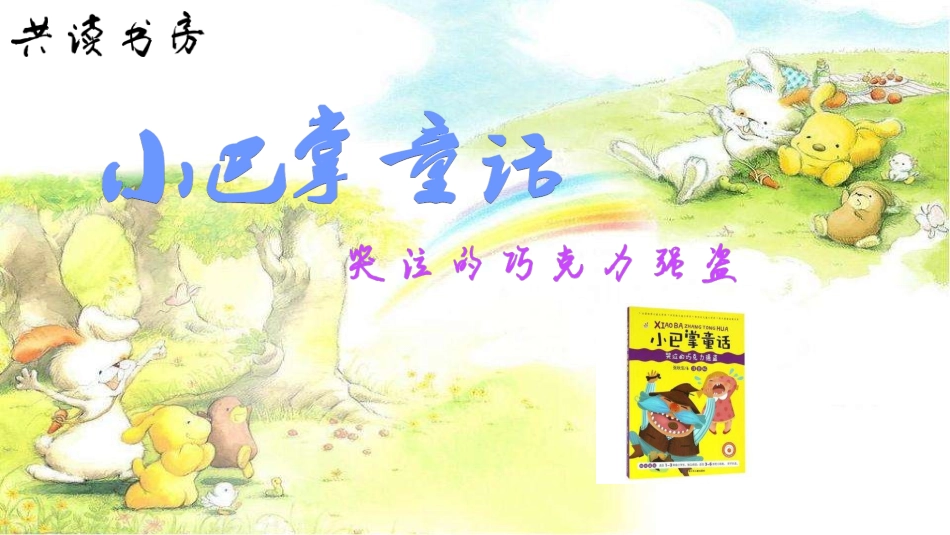 低段小巴掌童话哭泣的巧克力强盗_第2页