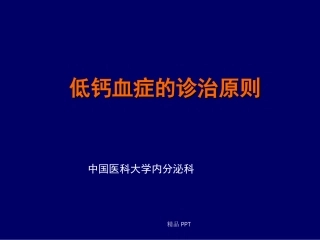 低钙血症的诊治原则