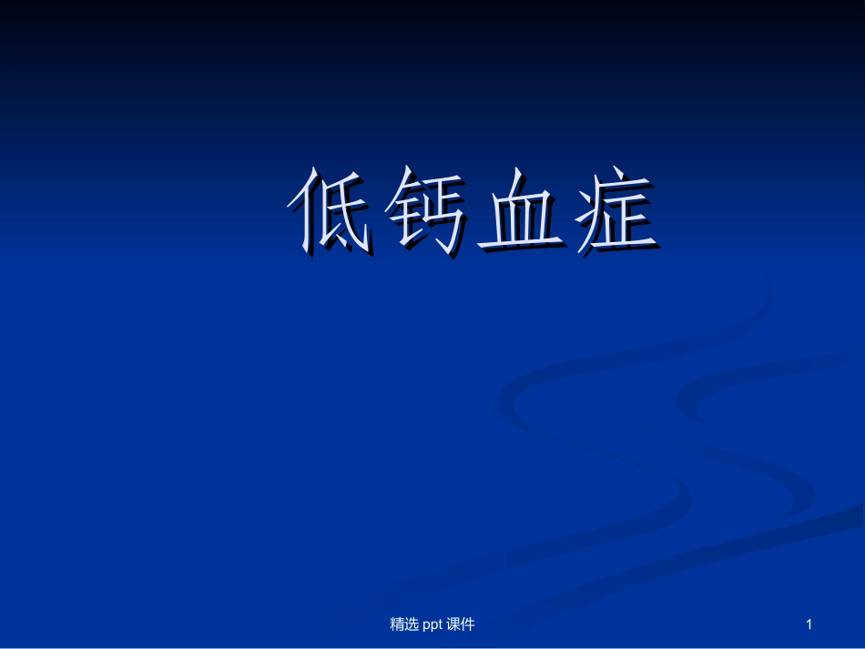 低钙血症课件_第1页