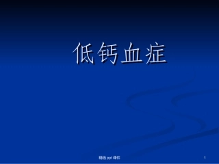 低钙血症课件