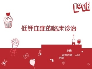 低钾血症的临床诊治