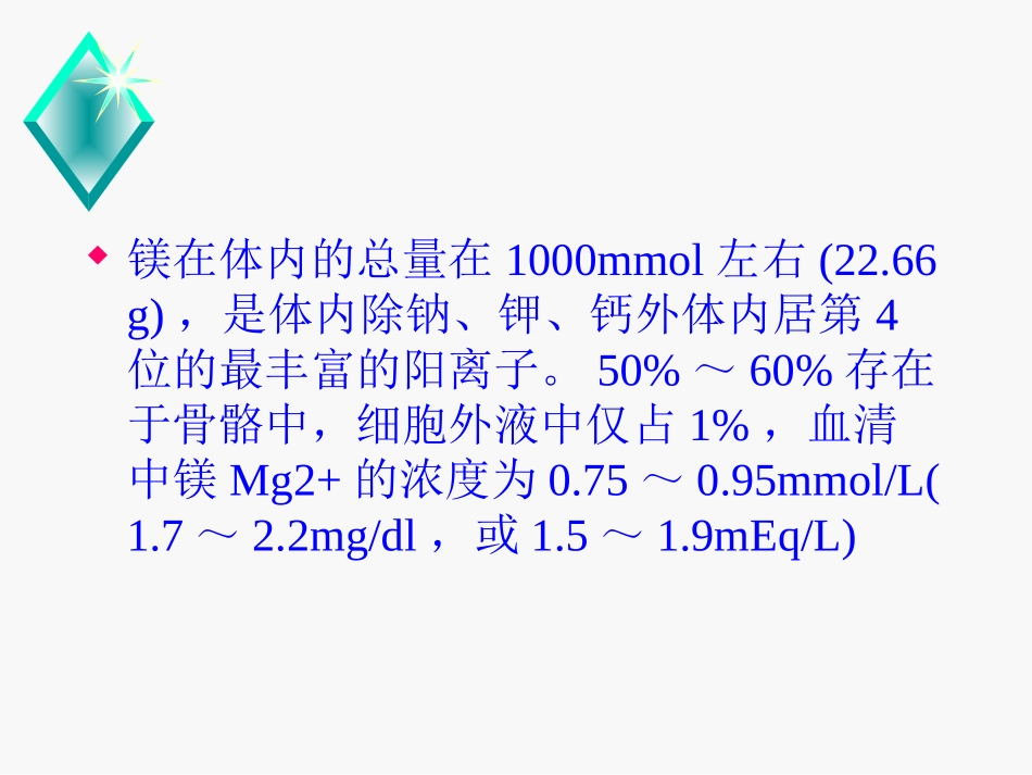 低磷低镁血症危害及处置概要_第3页