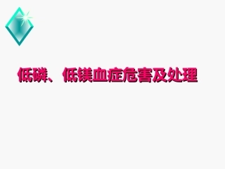 低磷低镁血症危害及处置概要