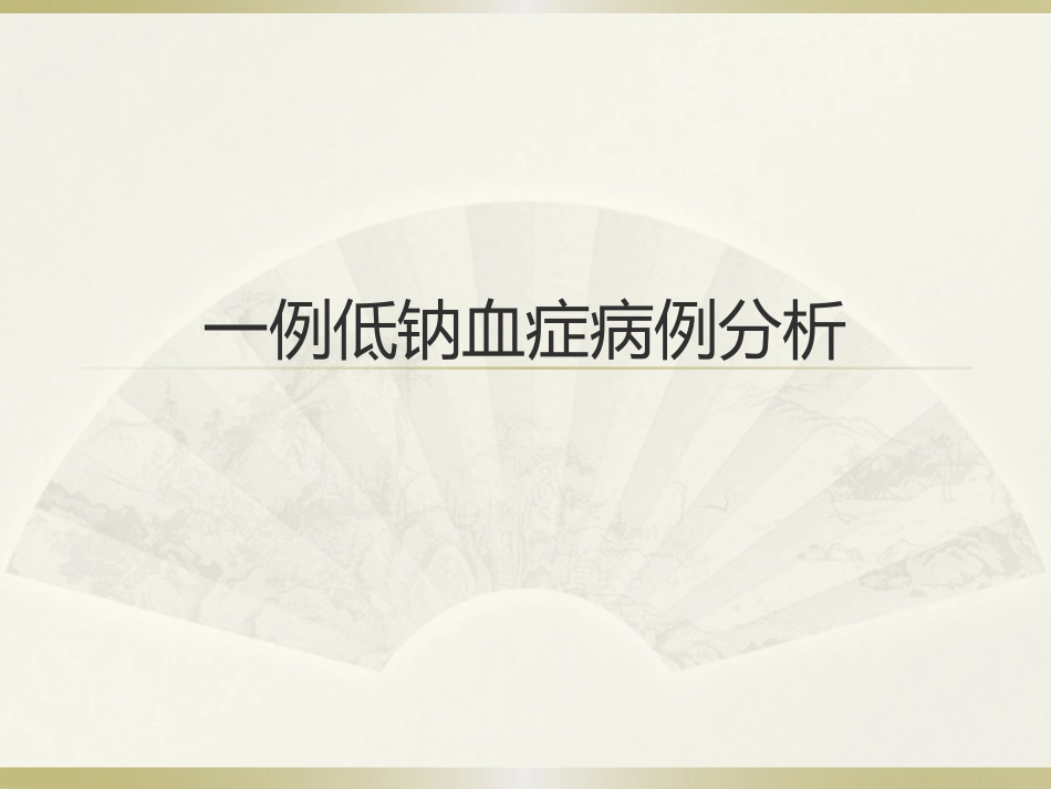 低钠导致脱髓鞘_第1页