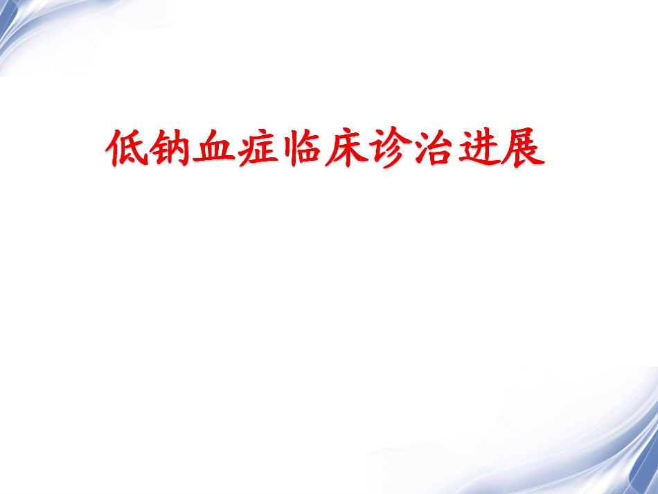 低钠血症临床诊治_第1页