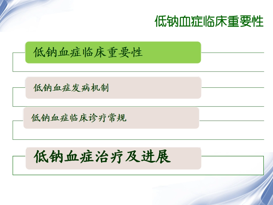 低钠血症临床诊治_第3页