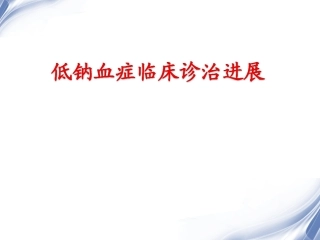 低钠血症临床诊治