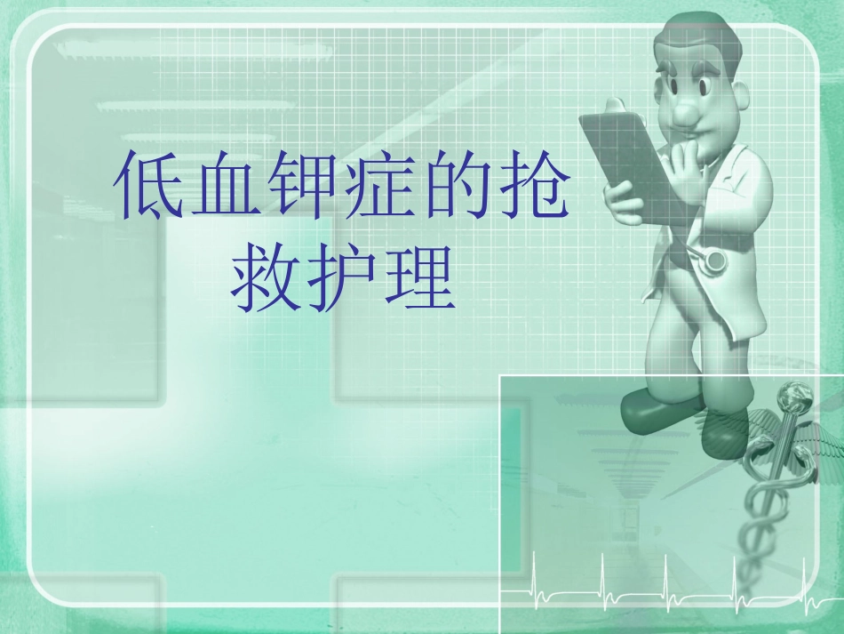 低血钾症的护理_第1页