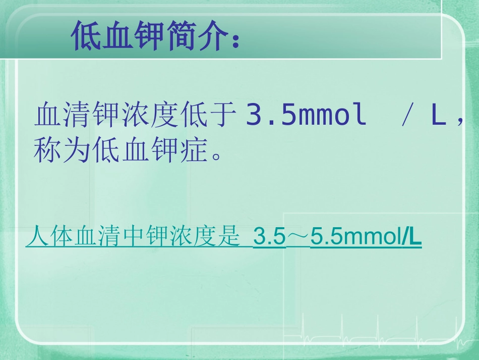 低血钾症的护理_第2页