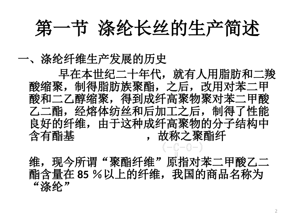 涤纶纤维的生产过程_第2页