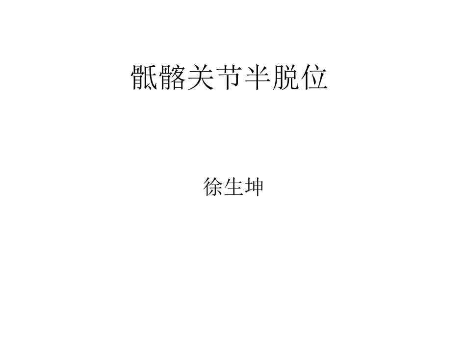 骶髂关节半脱位_第1页