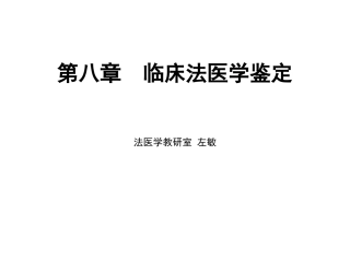 第八临床法医学鉴定