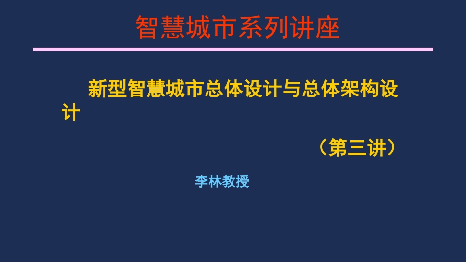 第二期外部讲师李林新型智慧城市总体设计和总体架构设计培训版_第1页