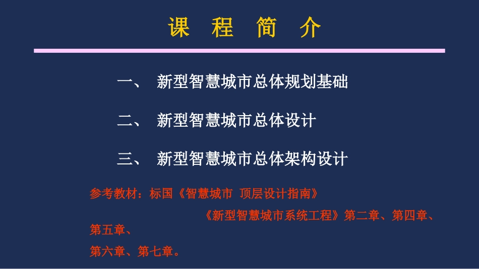 第二期外部讲师李林新型智慧城市总体设计和总体架构设计培训版_第2页