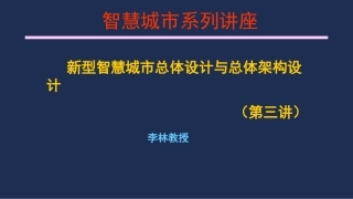 第二期外部讲师李林新型智慧城市总体设计和总体架构设计培训版