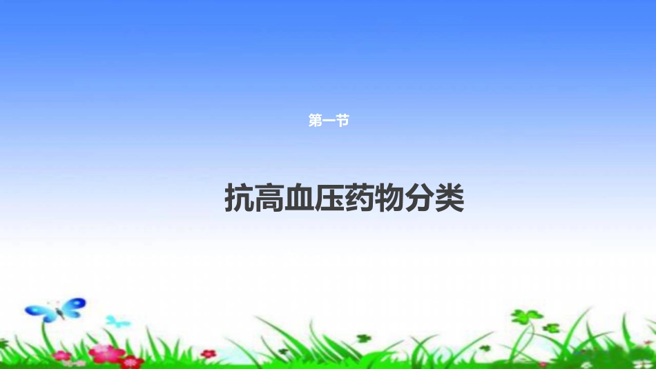 第二十五章抗高血压药_第3页