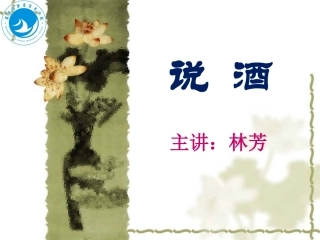 第三部分酒的礼俗