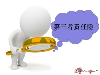第三者责任险附加险
