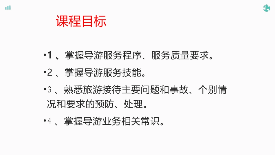 第四版导游业务导游服务_第2页