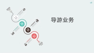 第四版导游业务导游服务