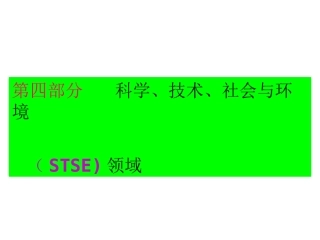 第四部分第四部分科学技术社会和环境