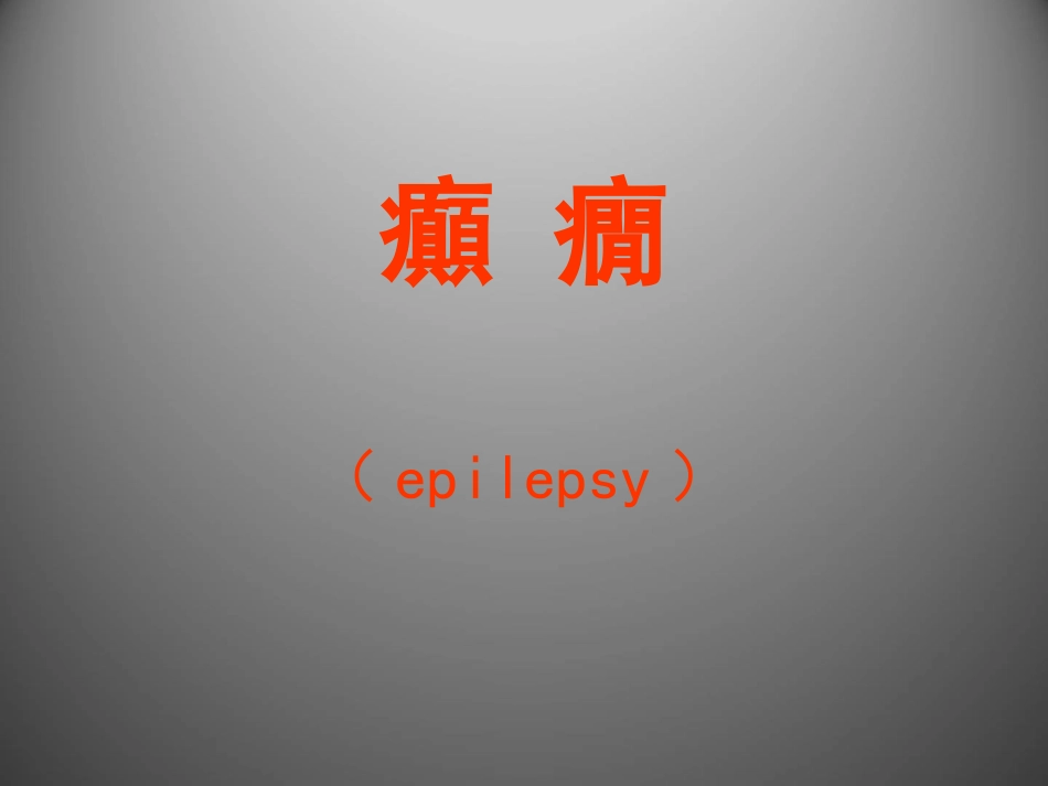 癫痫epilepsy_第1页