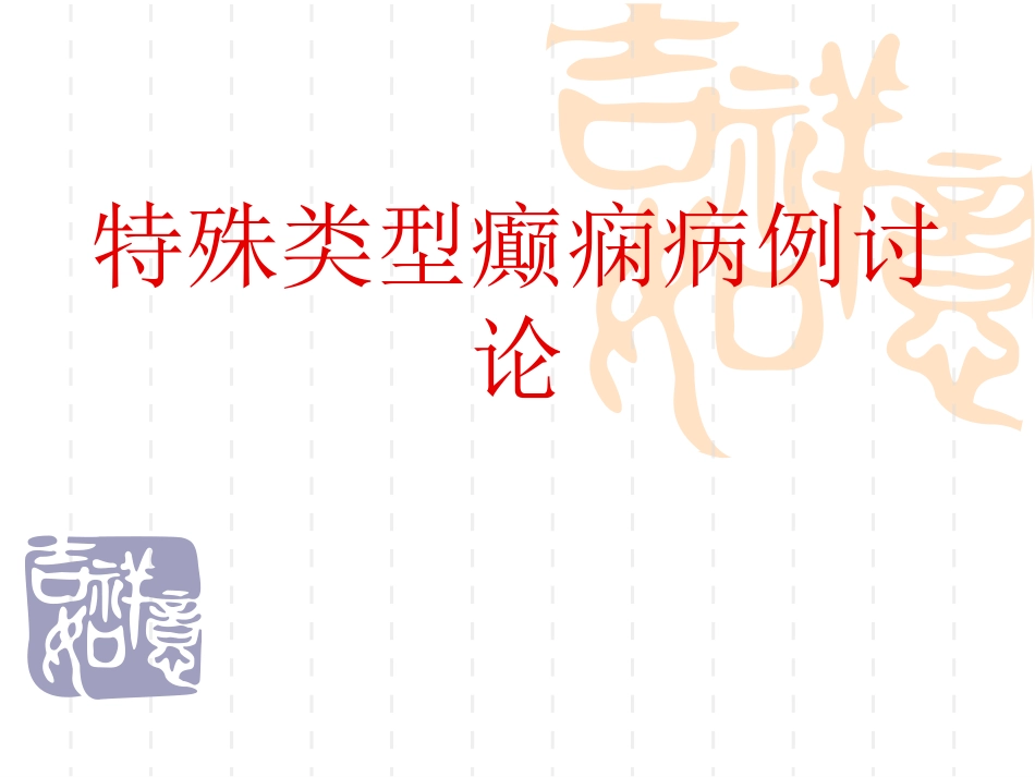 癫痫病例课件_第1页