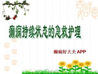 癫痫持续状态发作的急救护理新