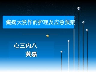 癫痫大发作护理及应急预案