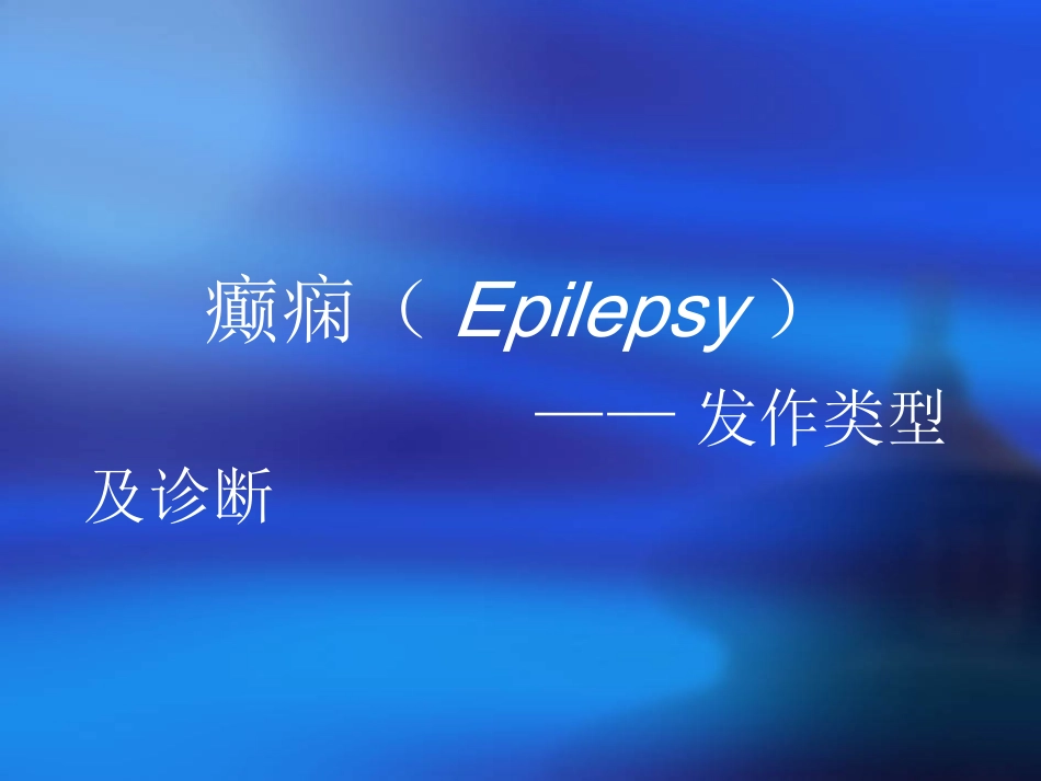 癫痫的发作类型及诊疗_第1页