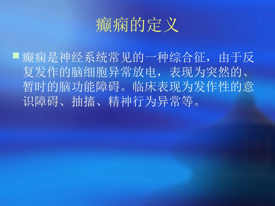 癫痫的发作类型及诊疗_第2页
