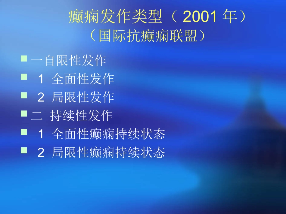 癫痫的发作类型及诊疗_第3页
