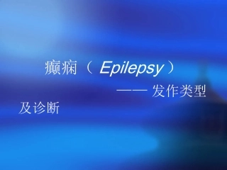 癫痫的发作类型及诊疗