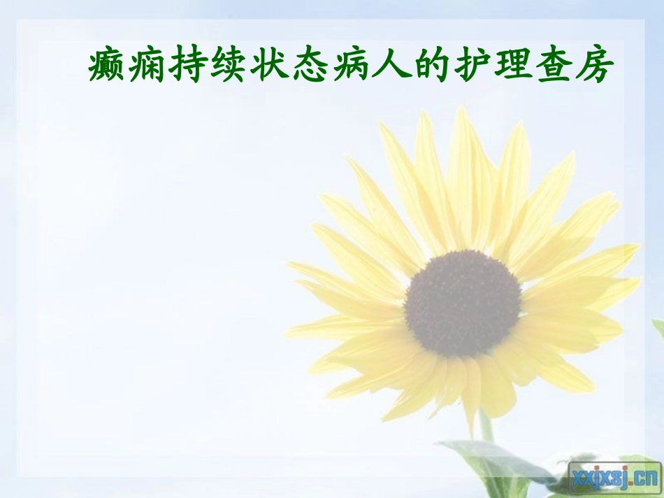 癫痫的护理查房_第1页