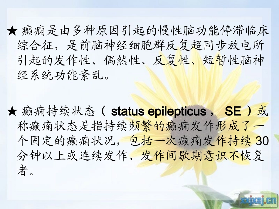 癫痫的护理查房_第3页