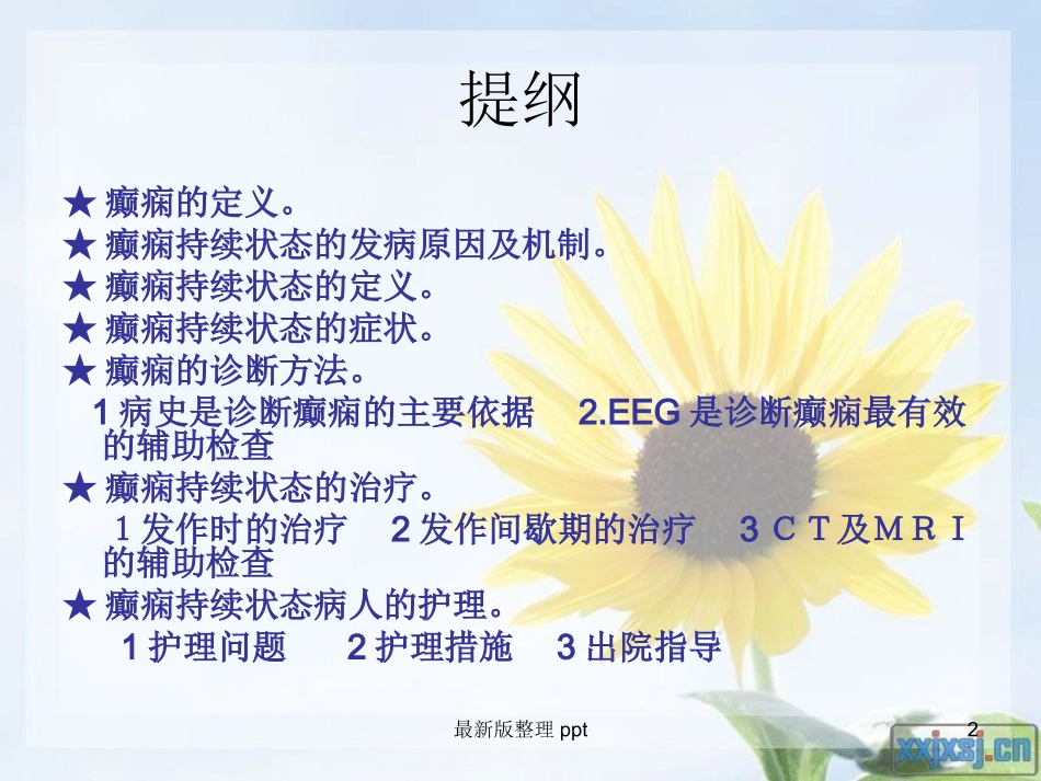 癫痫的护理查房课件_第2页