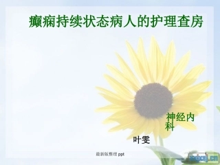 癫痫的护理查房课件