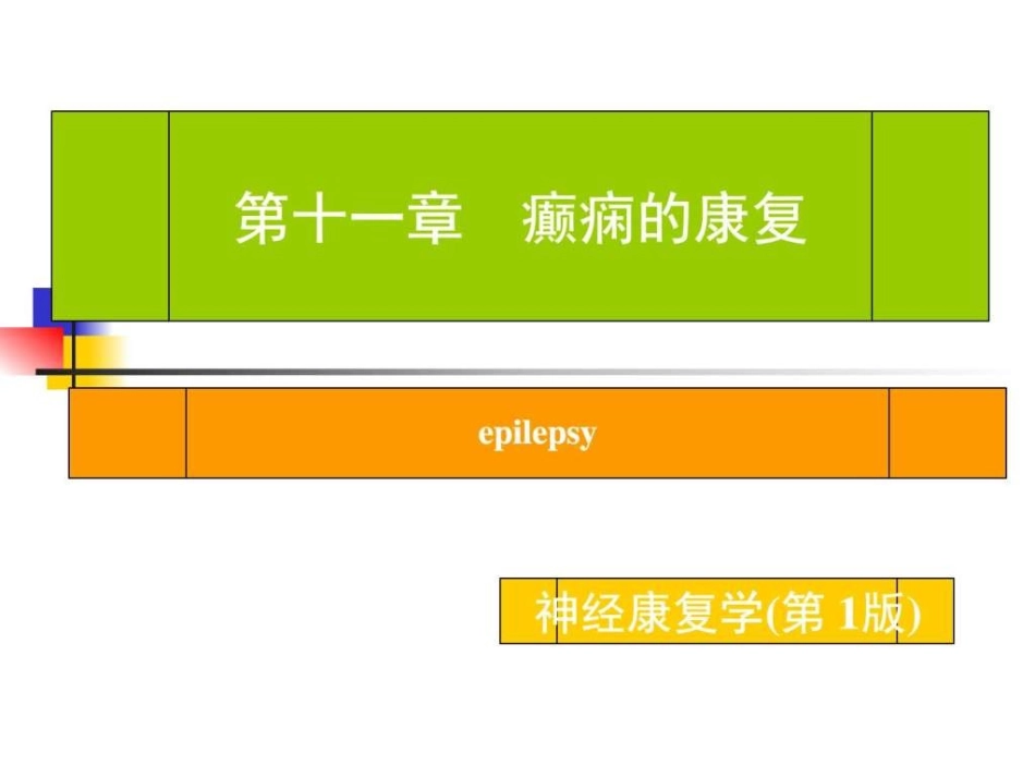 癫痫的康复治疗_第1页