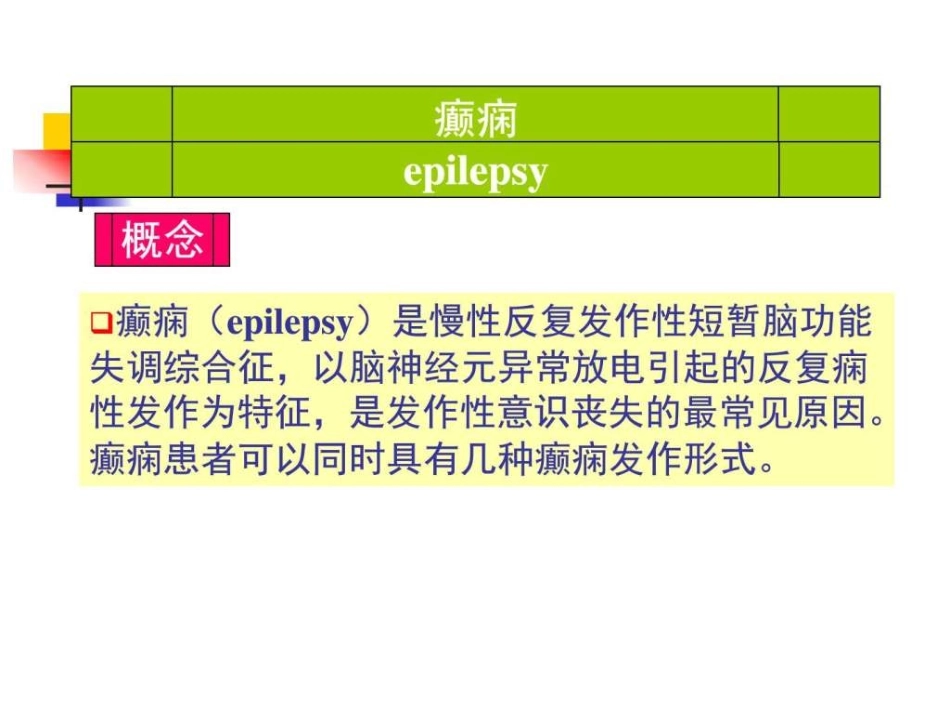 癫痫的康复治疗课件_第3页