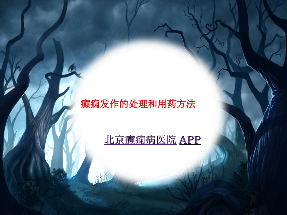 癫痫发作的处置和用药方法_第1页