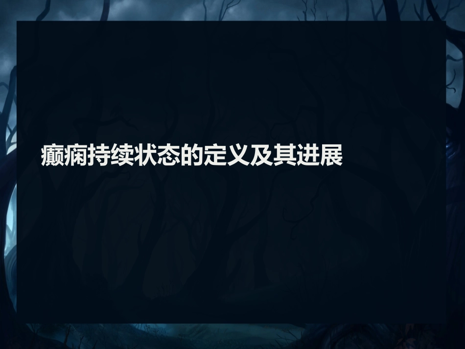 癫痫发作的处置和用药方法_第3页