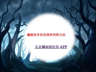 癫痫发作的处置和用药方法