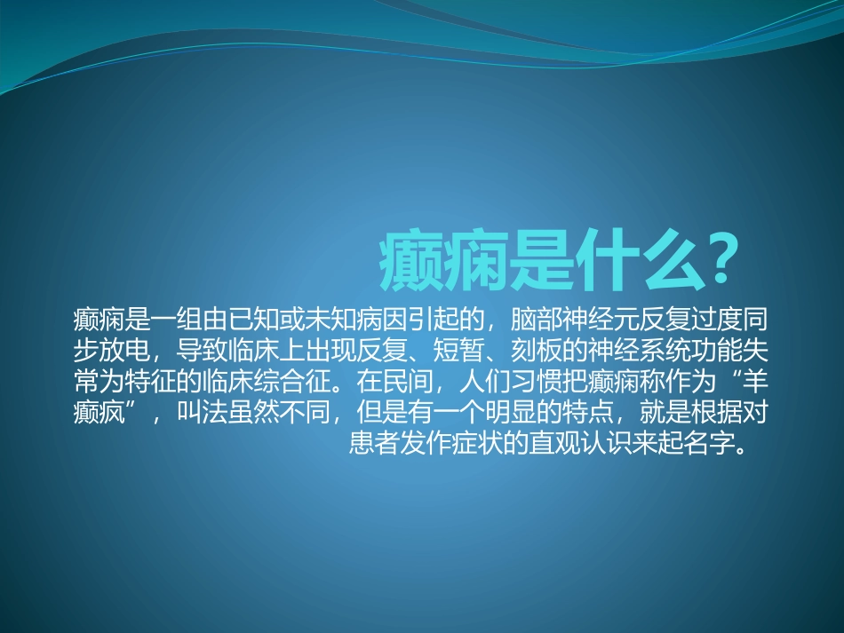 癫痫发作你的处置正确吗_第2页