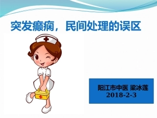 癫痫发作你的处置正确吗