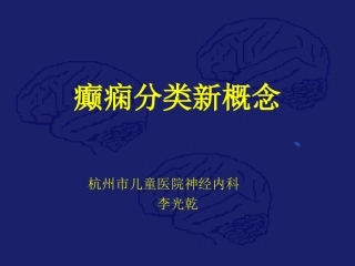 癫痫分类新进展