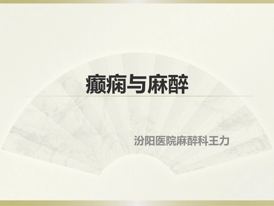 癫痫和麻醉课件_第1页