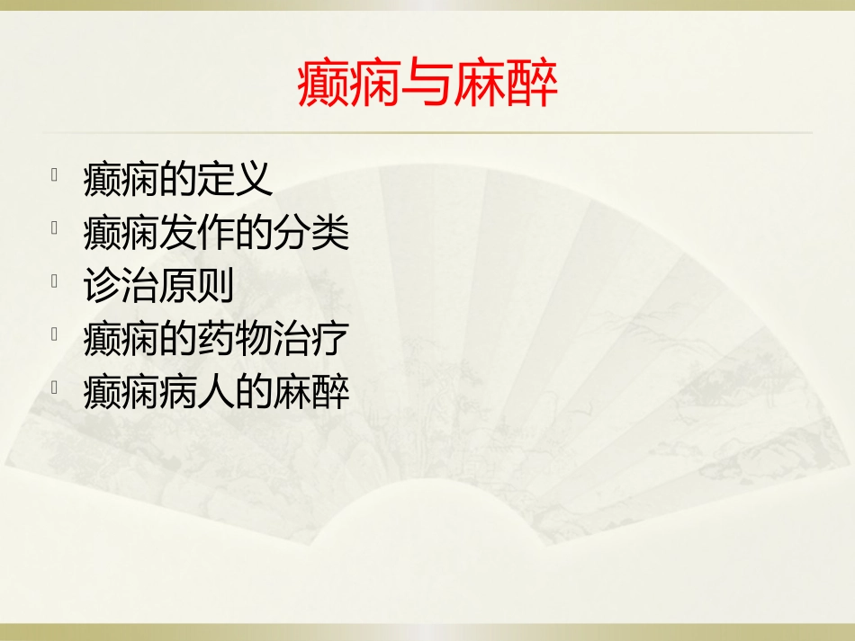 癫痫和麻醉课件_第2页